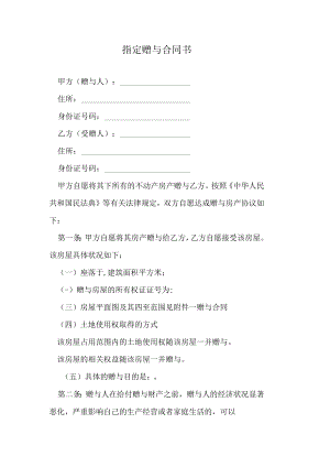 指定赠与合同书.docx