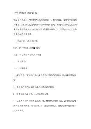 户外烧烤团建策划书.docx