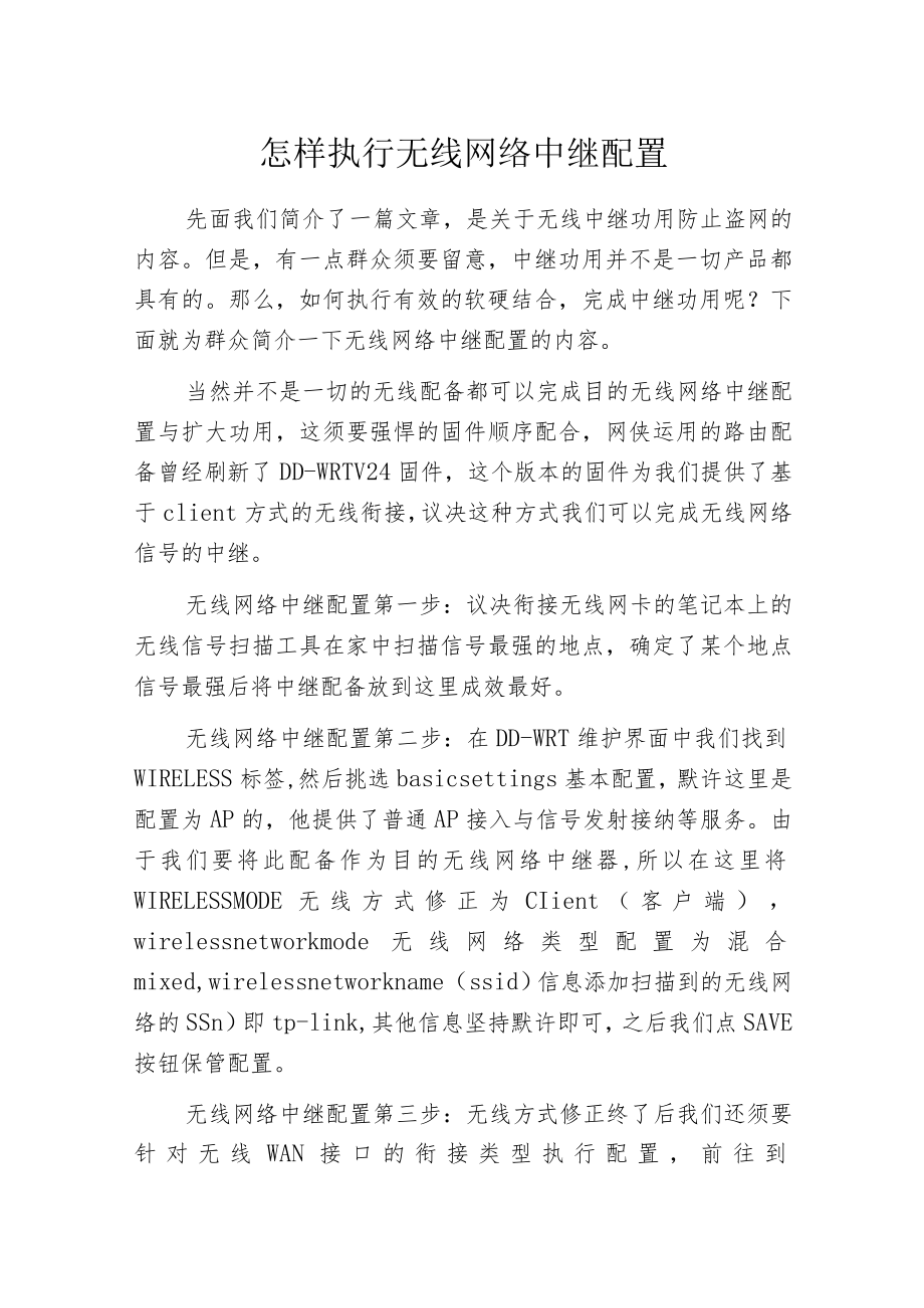 怎样执行无线网络中继配置.docx_第1页