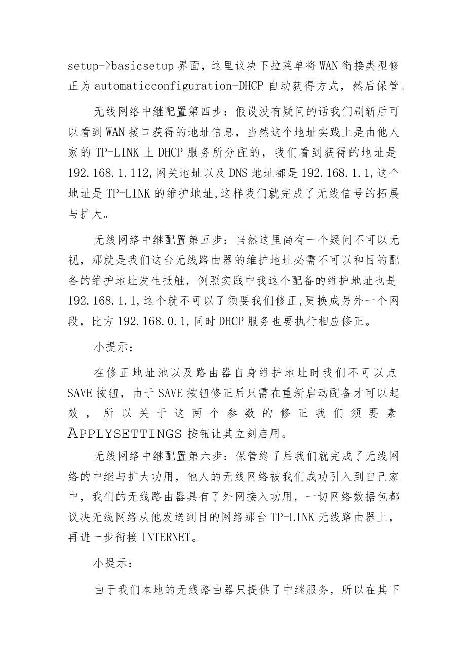怎样执行无线网络中继配置.docx_第2页