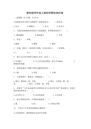 教科版四年级上册科学 期末测试卷含答案(完整版).docx