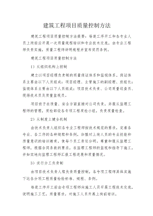 建筑工程项目质量控制方法.docx