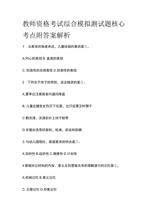 教师资格考试综合模拟测试题核心考点附答案解析k.docx