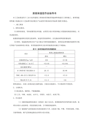 屋面保温层作业指导书.docx