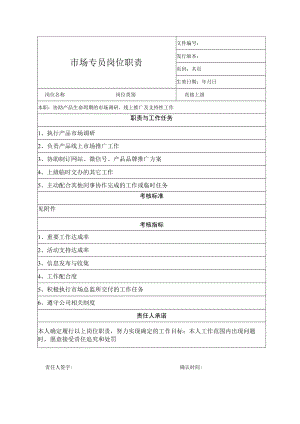 市场专员岗位职责.docx