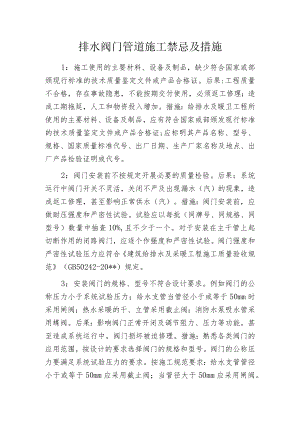 排水阀门管道施工禁忌及措施.docx