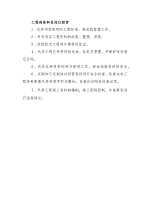 建筑施工工程部资料员岗位职责.docx