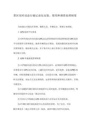 景区实时动态行驶记录仪安装、使用和调查处理制度.docx