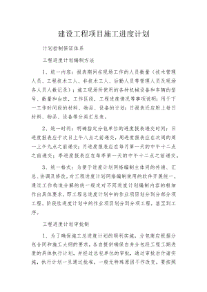 建设工程项目施工进度计划.docx