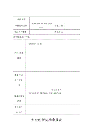 安全创新、亮点申报表.docx