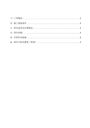 多塔作业施工技术措施.docx