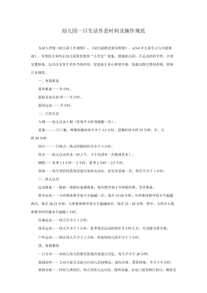 幼儿园一日生活作息时间及操作规范模板.docx