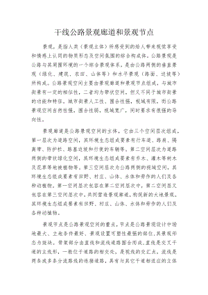 干线公路景观廊道和景观节点.docx