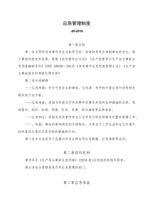 应急管理制度.docx