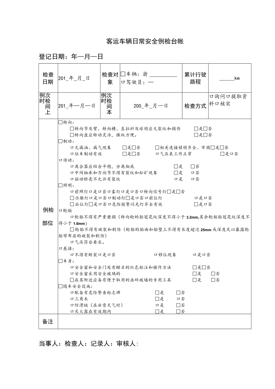 客运车辆日常安全例检台帐.docx_第1页