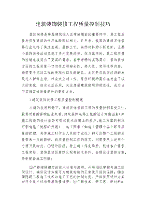 建筑装饰装修工程质量控制技巧.docx
