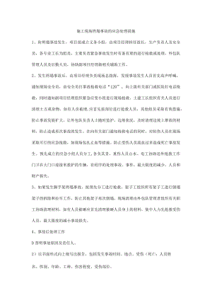 施工现场坍塌事故的应急处理措施.docx
