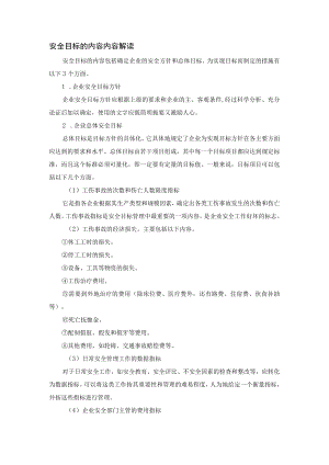 安全目标的内容内容解读.docx