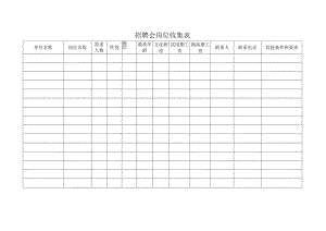 招聘会岗位收集表.docx