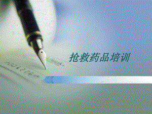 抢救药品课件.ppt