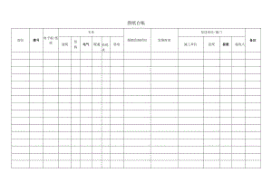 建筑施工图纸台账表.docx