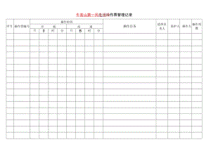 操作票管理记录.docx
