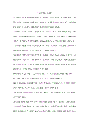手动阀门的正确操作.docx