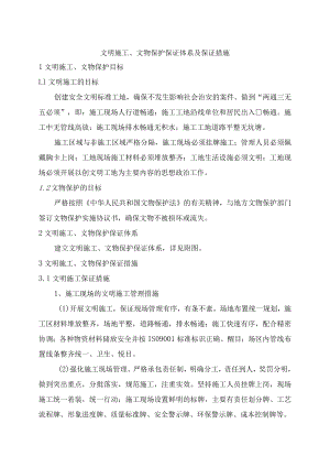 文明施工、文物保护保证体系及保证措施.docx