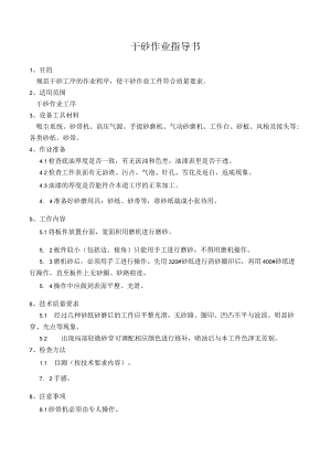 干砂作业指导书.docx