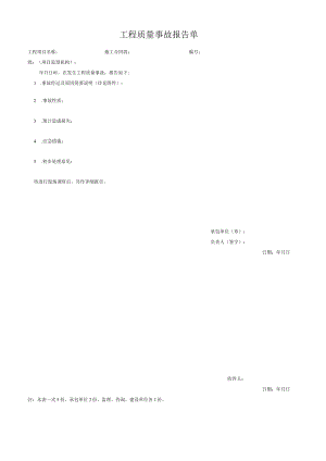 工程质量事故报告单.docx
