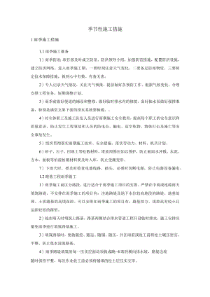 季节性施工措施.docx