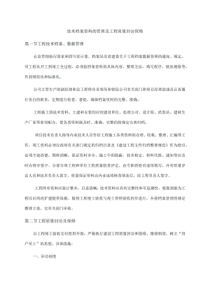 技术档案资料的管理及工程质量回访保修.docx