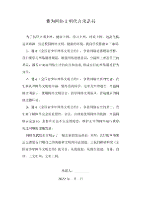 弘扬真善美我为网络文明代言承诺书.docx