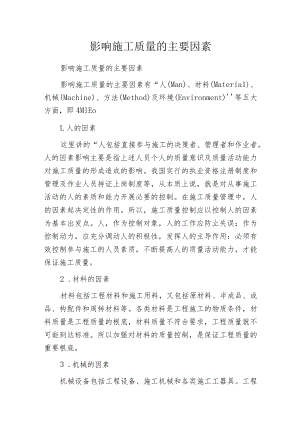 影响施工质量的主要因素.docx