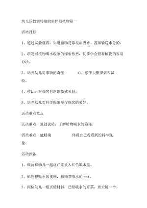 幼儿园教案特殊的新朋友植物范文.docx