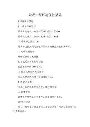 景观工程环境保护措施.docx