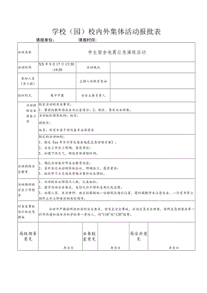 学生宿舍地震应急演练活动报批表.docx