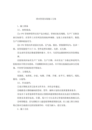 排水管道安装施工方案.docx
