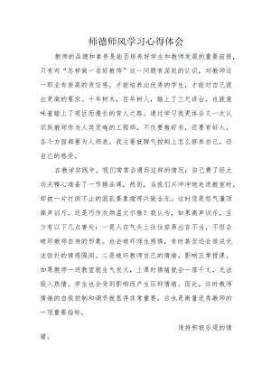 学校师德师风心得体会.docx