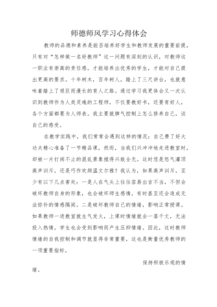 学校师德师风心得体会.docx_第1页
