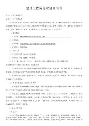 建筑施工工程劳务承包合同.docx