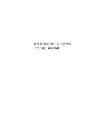 新加坡国际仲裁中心仲裁规则(第六版)20210801.docx