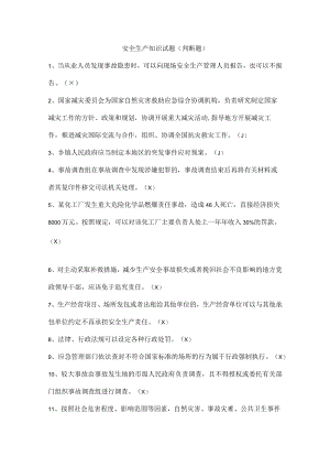安全生产知识试题（判断题）.docx