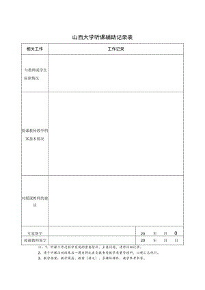 山西大学听课辅助记录表.docx