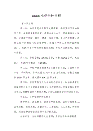小学学校章程.docx