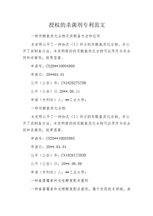 授权的杀菌剂专利范文.docx