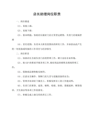 店长助理岗位职责.docx