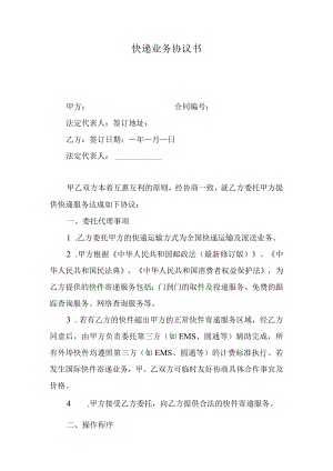 快递业务协议书.docx