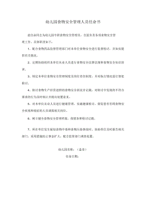 幼儿园食品安全管理人员任命书模板.docx