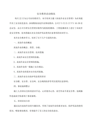 安全教育日活动记录.docx